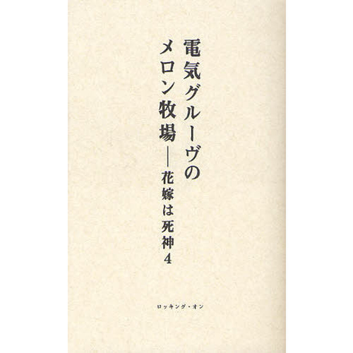 電気グルーヴのメロン牧場－花嫁は死神　４