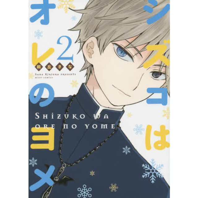 シズコはオレのヨメ　　　２