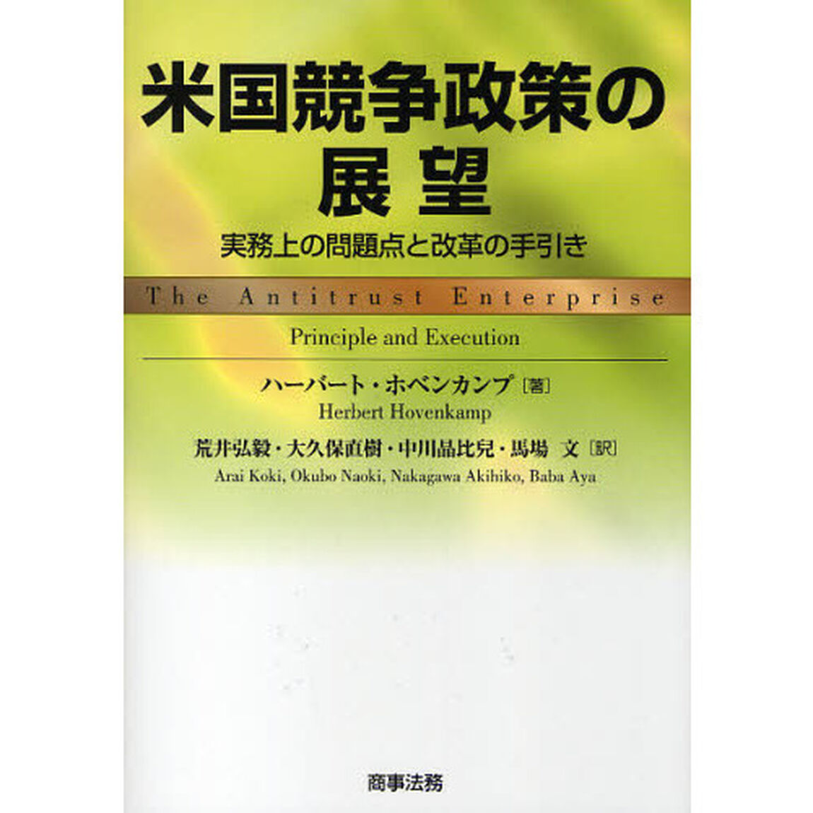 米国競争政策の展望　実務上の問題点と改革の手引き