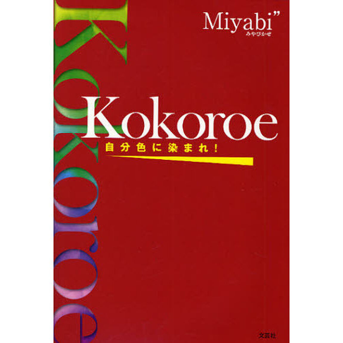 Ｋｏｋｏｒｏｅ　自分色に染まれ！