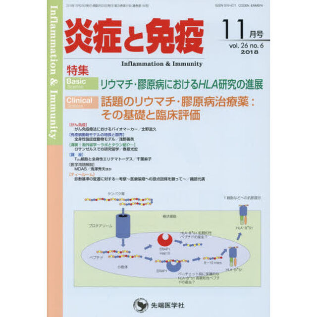 炎症と免疫　ｖｏｌ．２６ｎｏ．６（２０１８－１１月号）「Ｂａｓｉｃリウマチ・膠原病におけるＨＬＡ研究の進展　Ｃｌｉｎｉｃａｌ話題のリウマチ・膠原病治療薬：その基礎と臨床評価」