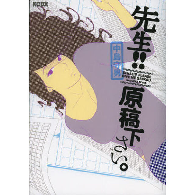 先生！！原稿下さい。