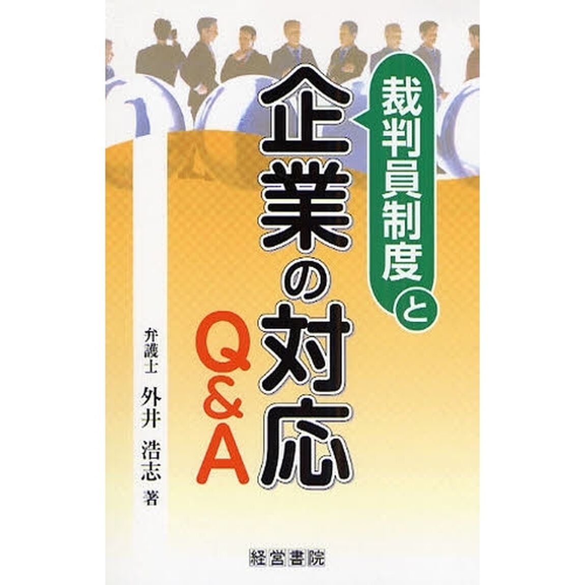 裁判員制度と企業の対応Ｑ＆Ａ