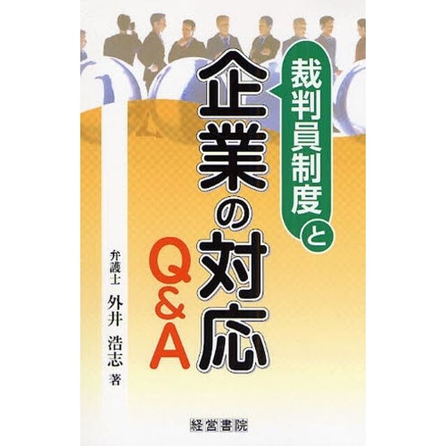 裁判員制度と企業の対応Ｑ＆Ａ