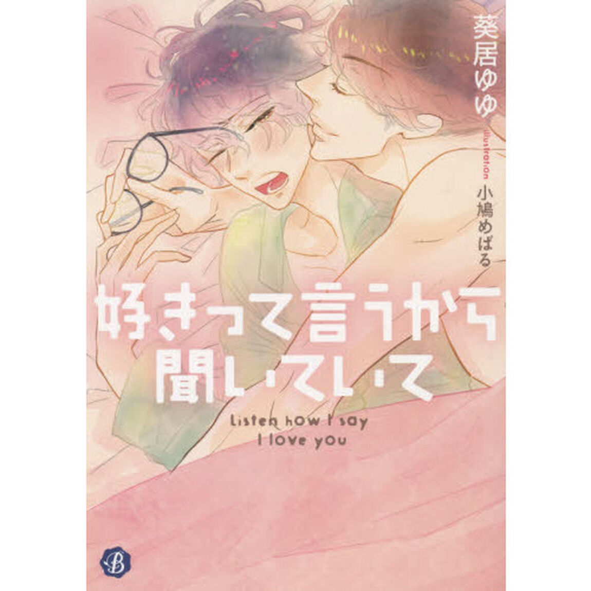 好きって言うから聞いていて