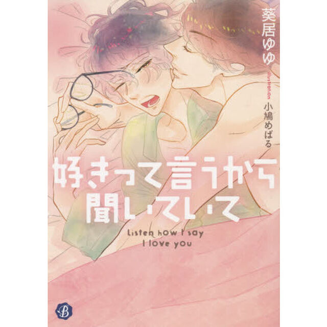 好きって言うから聞いていて