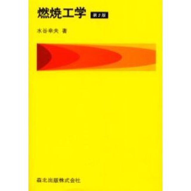 燃焼工学「第３版」