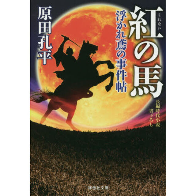 紅の馬