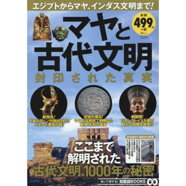 マヤと古代文明 封印された真実 (TJMOOK 知恵袋BOOKS)