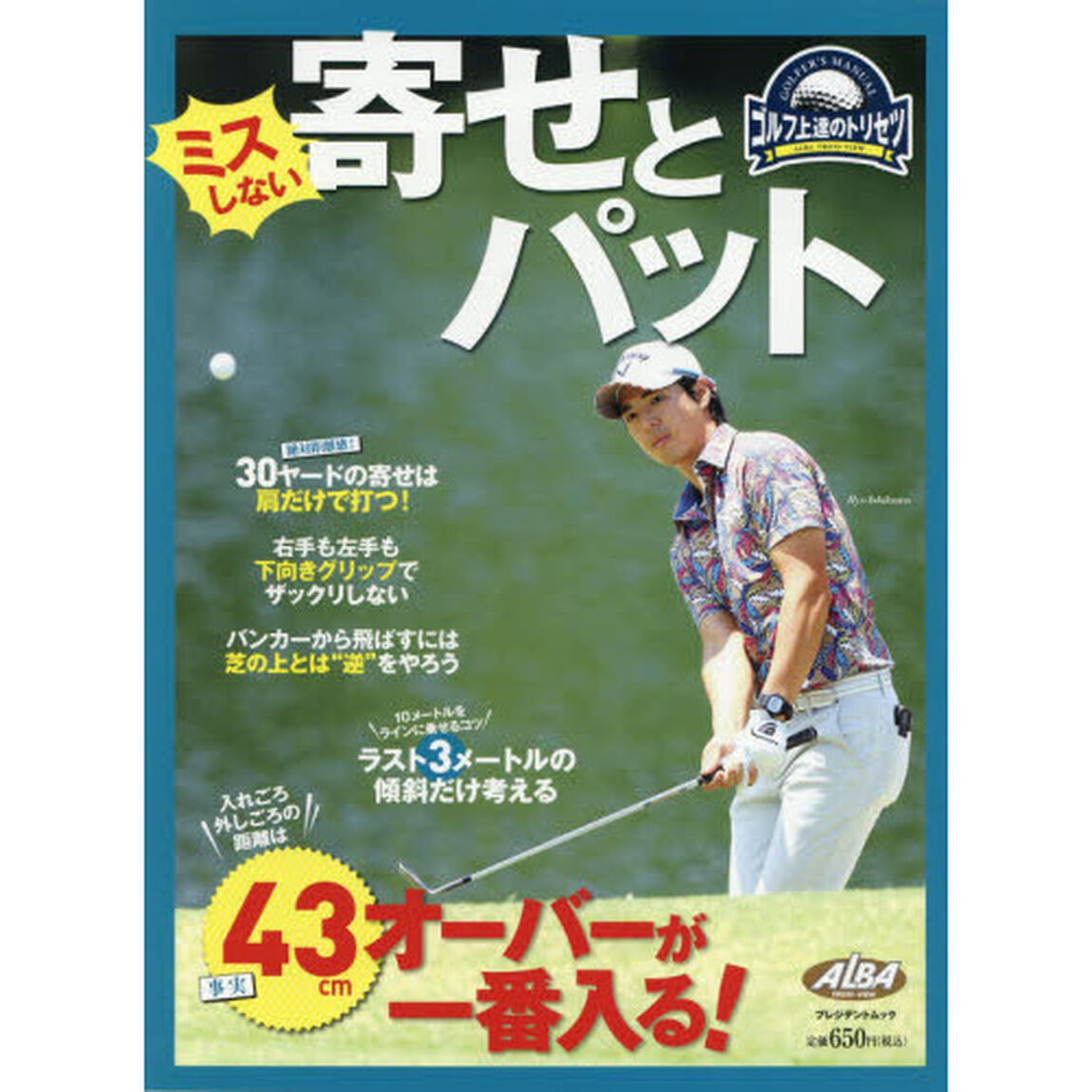 ミスしない寄せとパット　ゴルフ上達のトリセツ