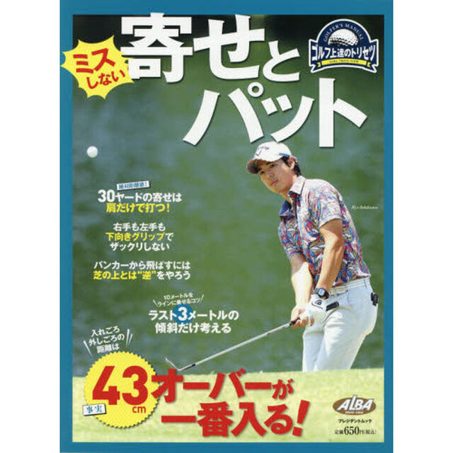 ミスしない寄せとパット　ゴルフ上達のトリセツ