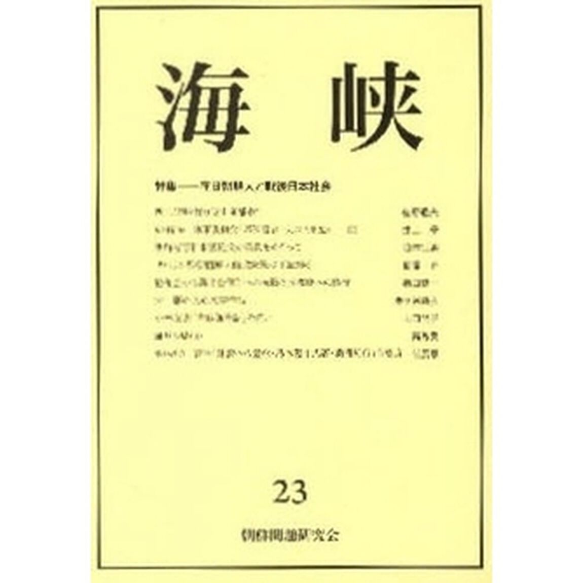 海峡　　２３
