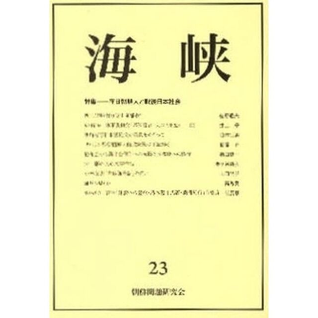 海峡　　２３