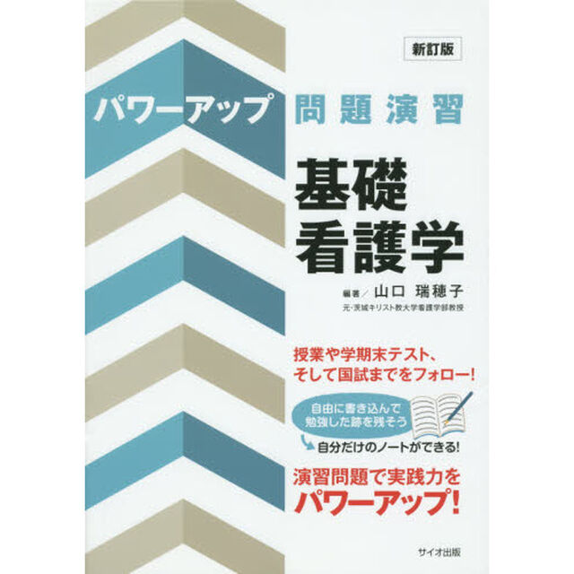 パワーアップ問題演習基礎看護学「新訂版」