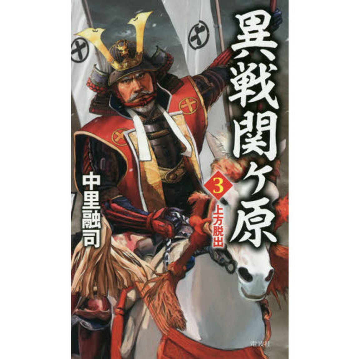 異戦関ケ原　３「上方脱出」