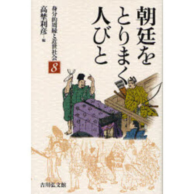 身分的周縁と近世社会　８「朝廷をとりまく人びと」