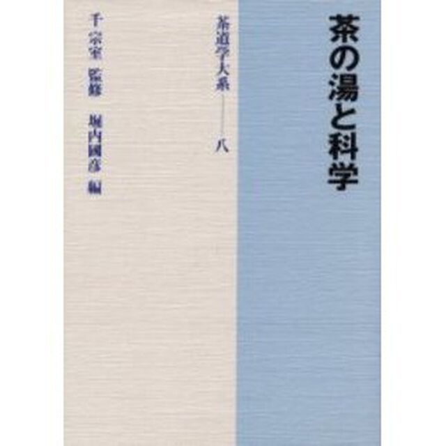 茶道学大系　８「茶の湯と科学」