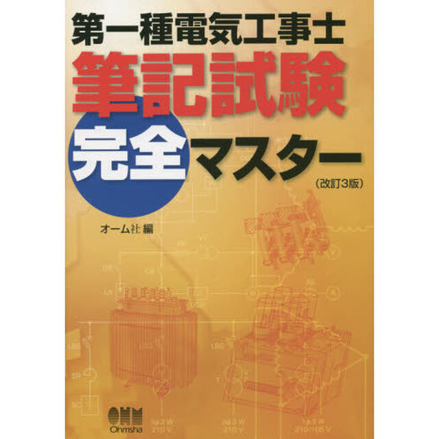 第一種電気工事士筆記試験完全マスター「改訂３版」