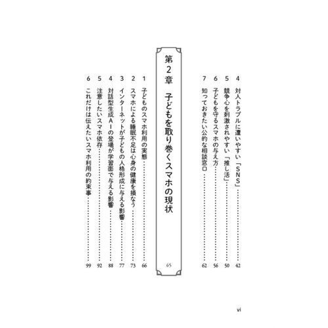 スマホの与え方・使い方の教科書　子どものスマホで「困った！」を防ぐ