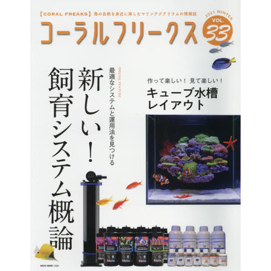 コーラルフリークス　ＶＯＬ．３３（２０２１ｗｉｎｔｅｒ）「新しい！飼育システム概論　キューブ水槽レイアウト」