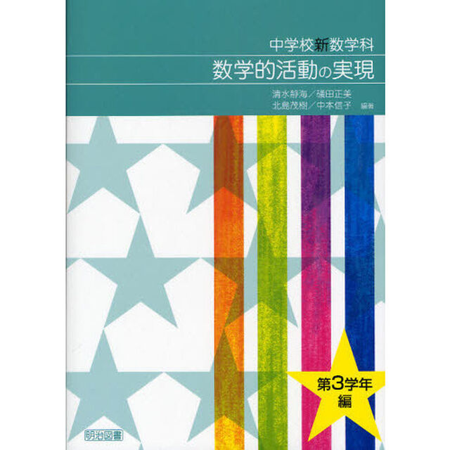 中学校新数学科数学的活動の実現　第３学年編
