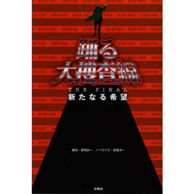 踊る大捜査線ＴＨＥ　ＦＩＮＡＬ　新たなる希望