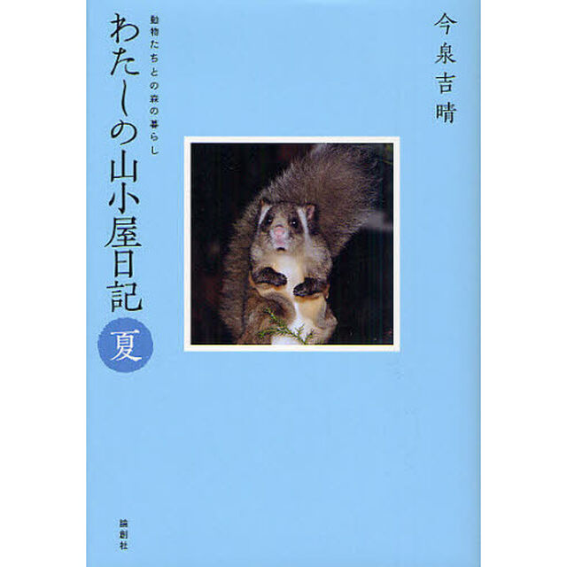 わたしの山小屋日記　動物たちとの森の暮らし　夏