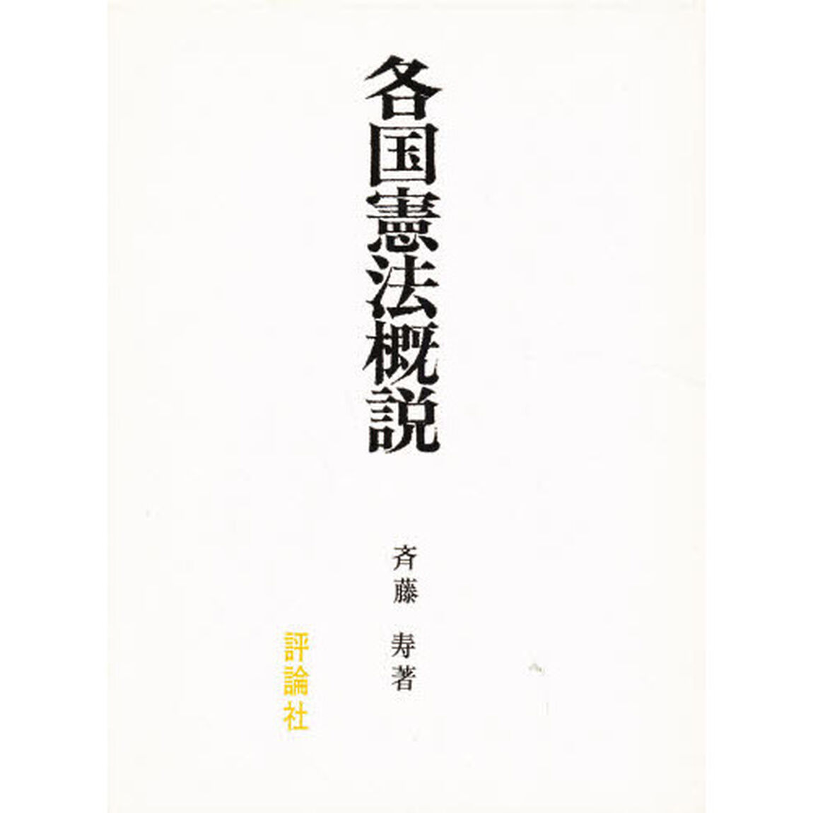 各国憲法概説