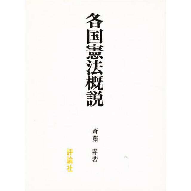 各国憲法概説