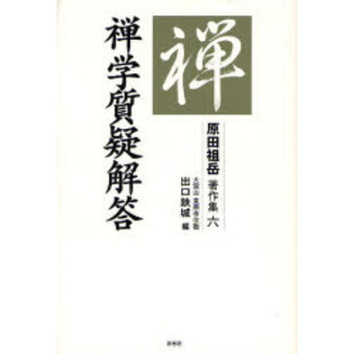 原田祖岳著作集　６「禅学質疑解答」