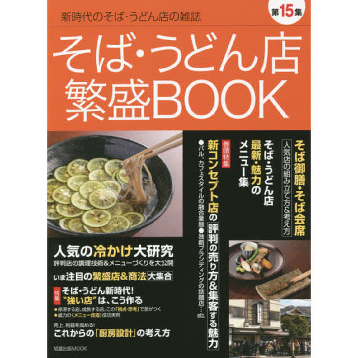 そば・うどん店繁盛ＢＯＯＫ　第１５集「人気店の「そば御膳」「そば会席」そばうどん新時代！強い店はこう作る　新コンセプト店の評判の売り方「冷かけ」の技術＆メニュー大研究」