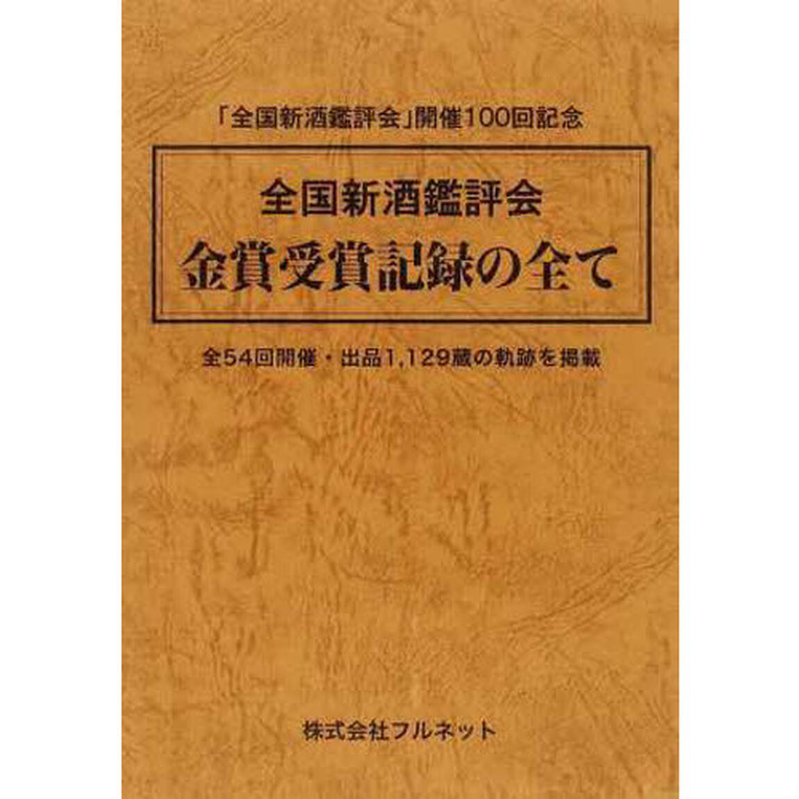 全国新酒鑑評会　金賞受賞記録の全て