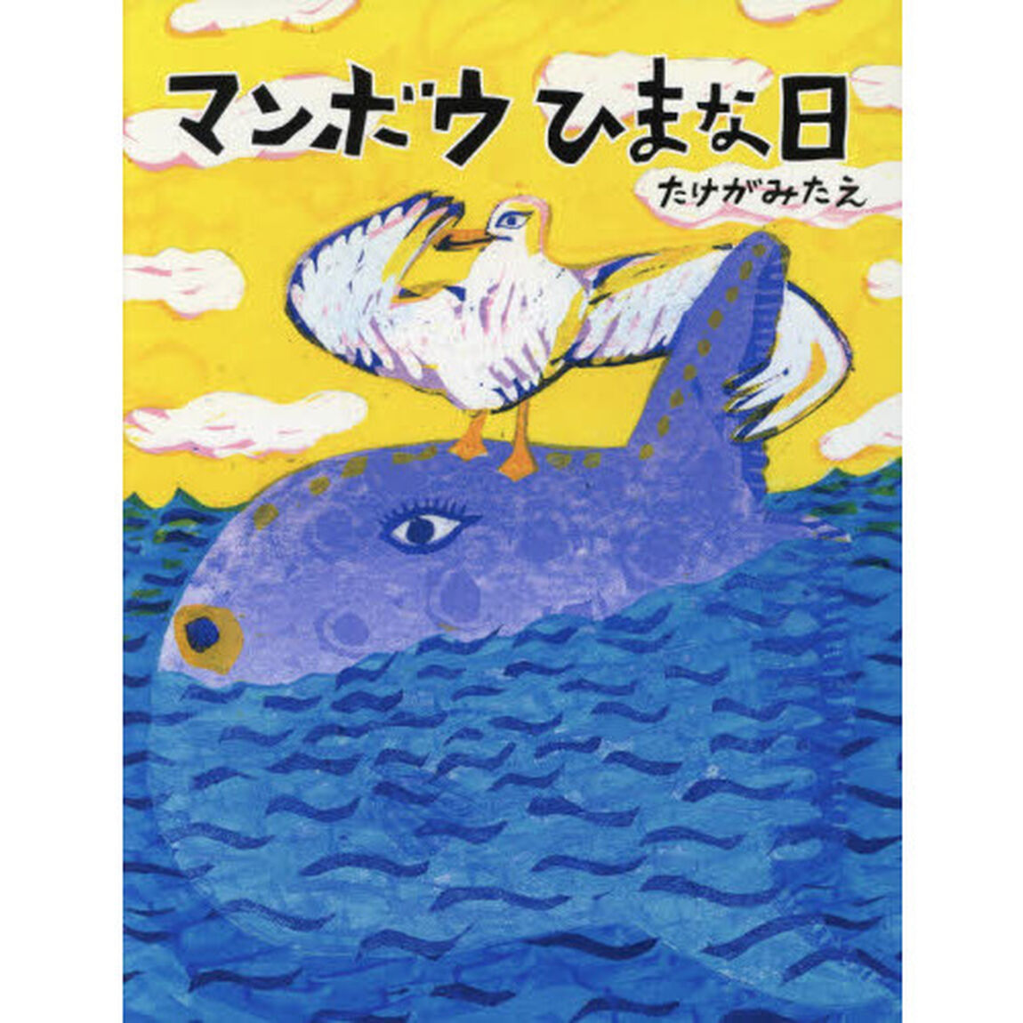 マンボウひまな日