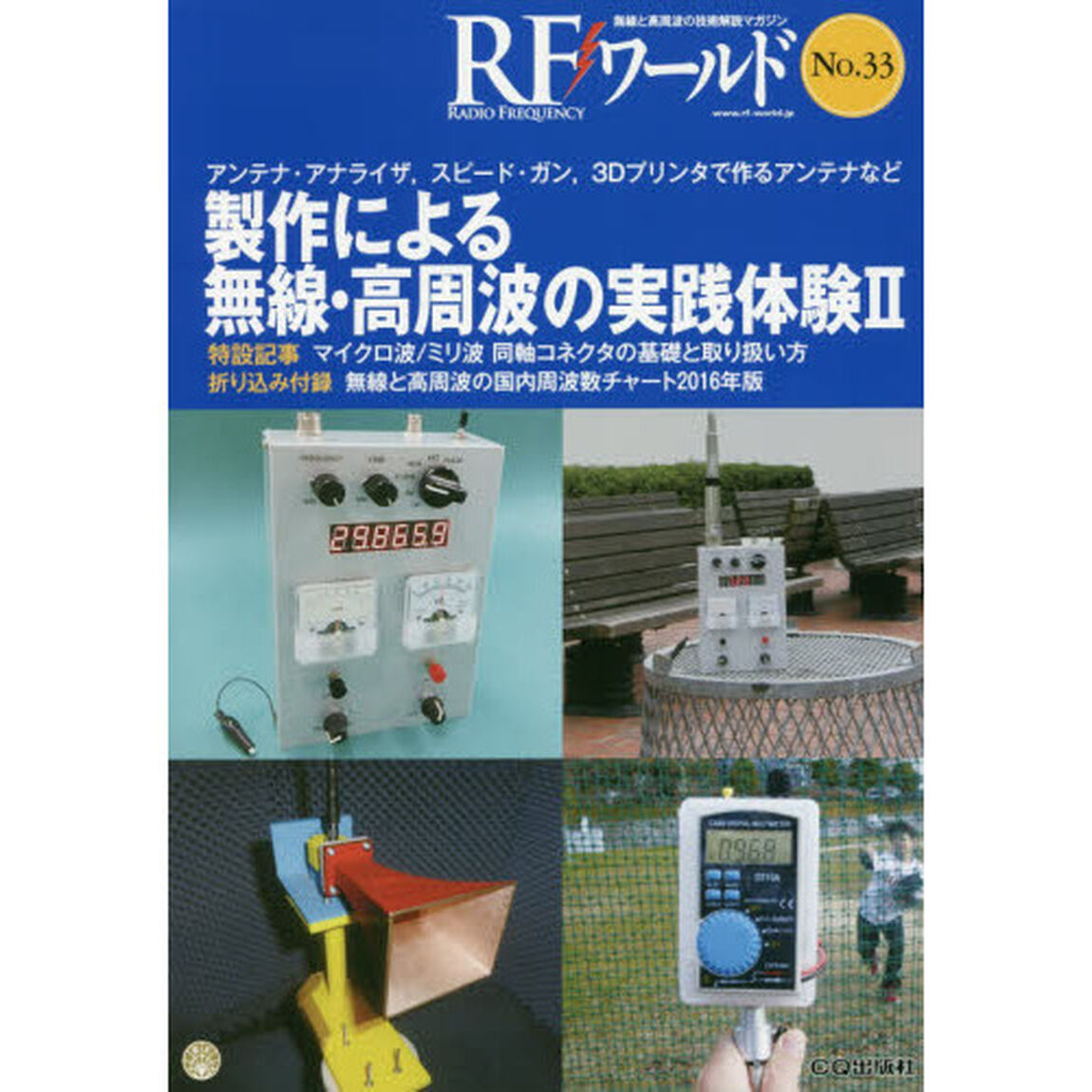 ＲＦワールド　無線と高周波の技術解説マガジン　Ｎｏ．３３「製作による無線・高周波の実践体験　２」