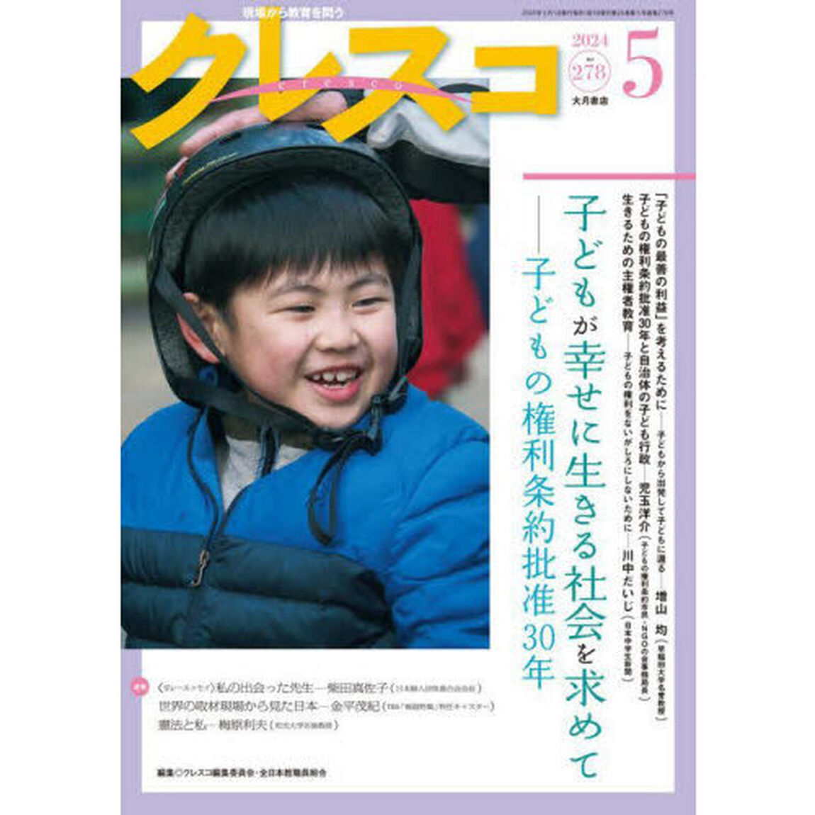 クレスコ　教育誌　ｎｏ．２７８（２０２４年５月号）