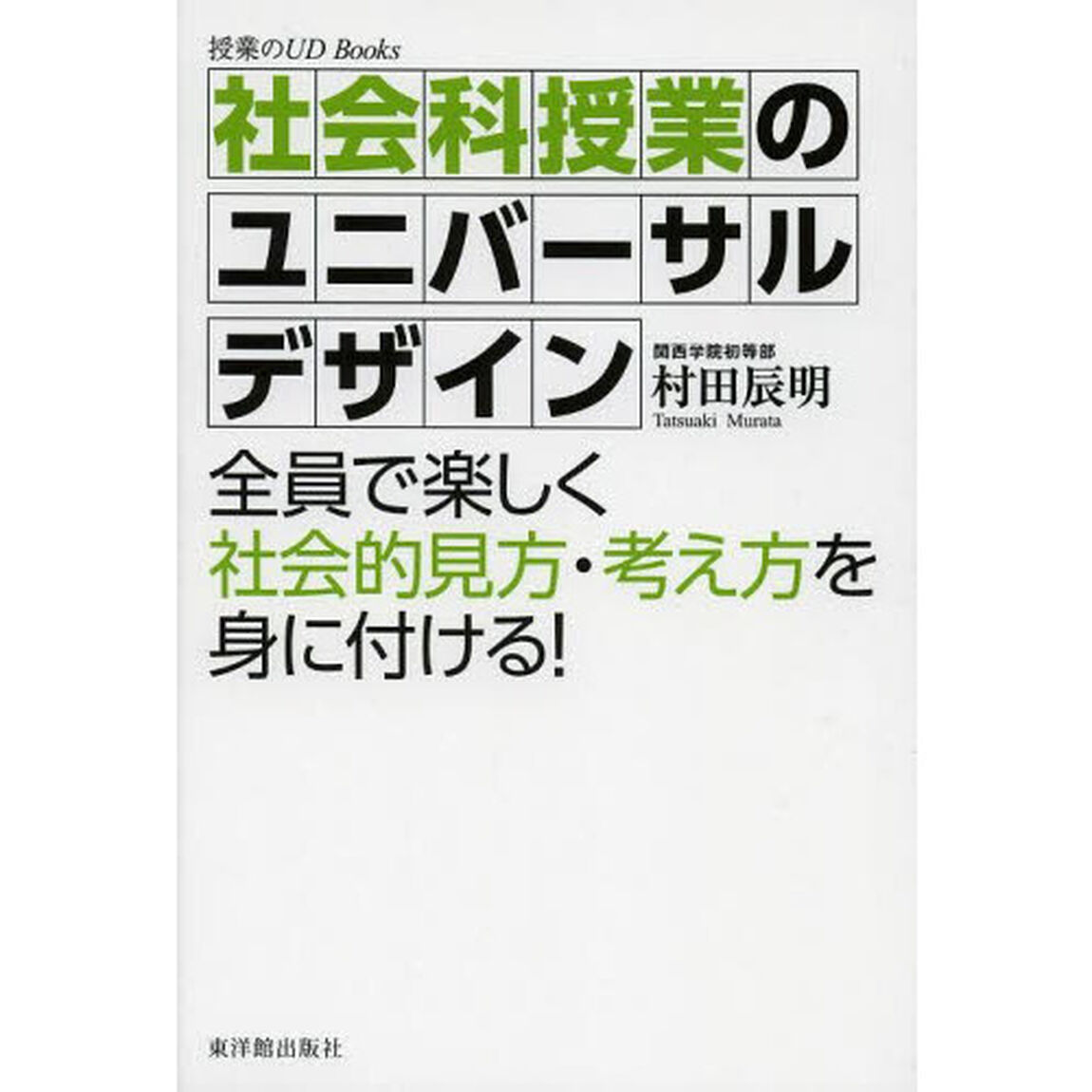 社会科授業のユニバーサルデザイン　全員で楽しく社会的見方・考え方を身に付ける！