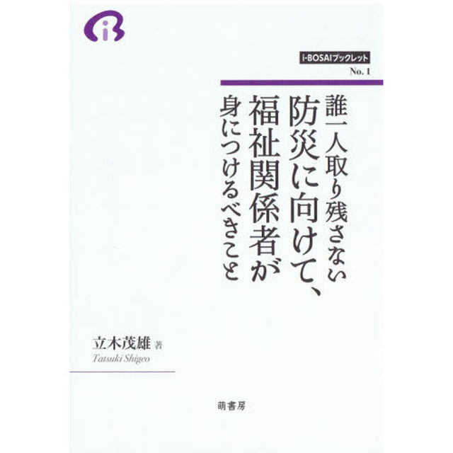 誰一人取り残さない防災に向けて、福祉関係者が身につけるべきこと