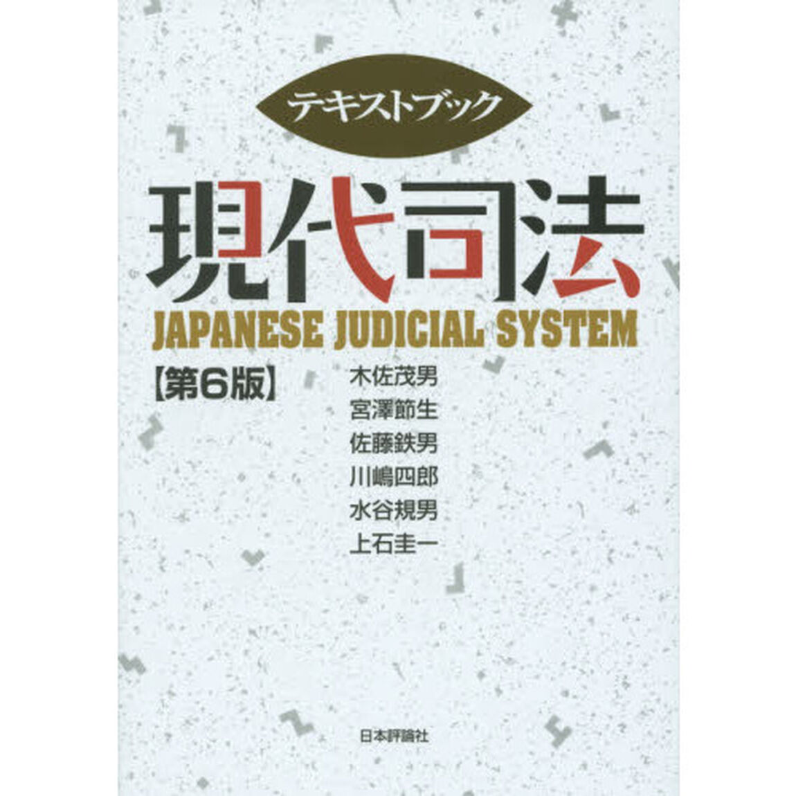 テキストブック現代司法「第６版」