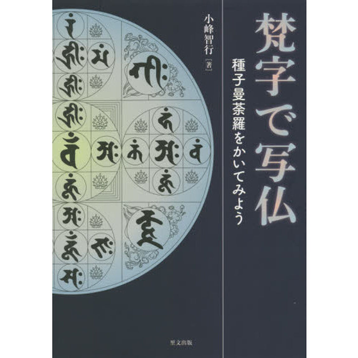 梵字で写仏　種子曼荼羅をかいてみよう