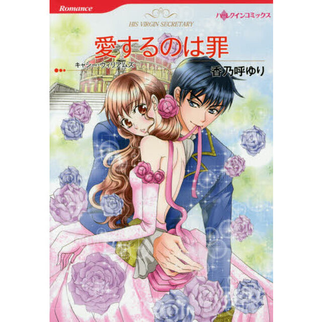 愛するのは罪