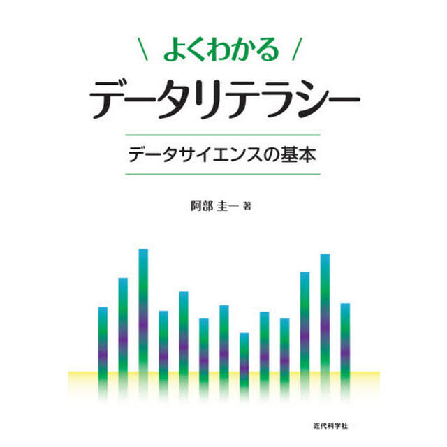 よくわかるデータリテラシー　データサイエンスの基本