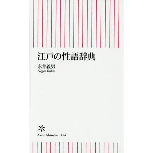 江戸の性語辞典