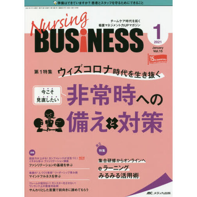 Ｎｕｒｓｉｎｇ　ＢＵＳｉＮＥＳＳ　チームケア時代を拓く看護マネジメント力ＵＰマガジン　第１５巻１号（２０２１－１）「ウィズコロナ時代を生き抜く今こそ見直したい非常時への備えと対策」