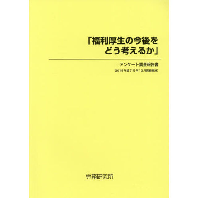 福利厚生の今後をどう考えるか　アンケート調査報告書　２０１５年版