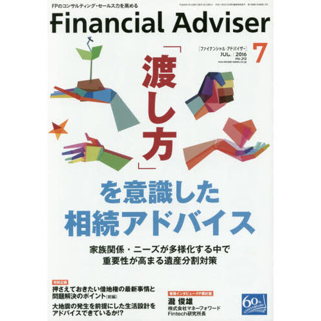 Ｆｉｎａｎｃｉａｌ　Ａｄｖｉｓｅｒ　２０１６．７「「渡し方」を意識した相続アドバイス　家族関係・ニーズが多様化する中で重要性が高まる遺産分割対策」