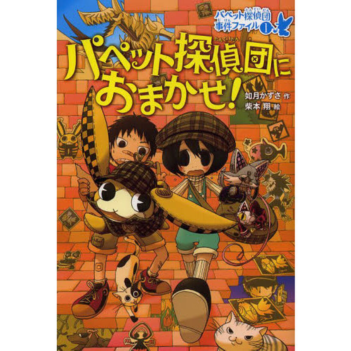 パペット探偵団におまかせ！