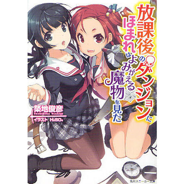 放課後のダンジョンにほまれはよみがえる魔物を見た
