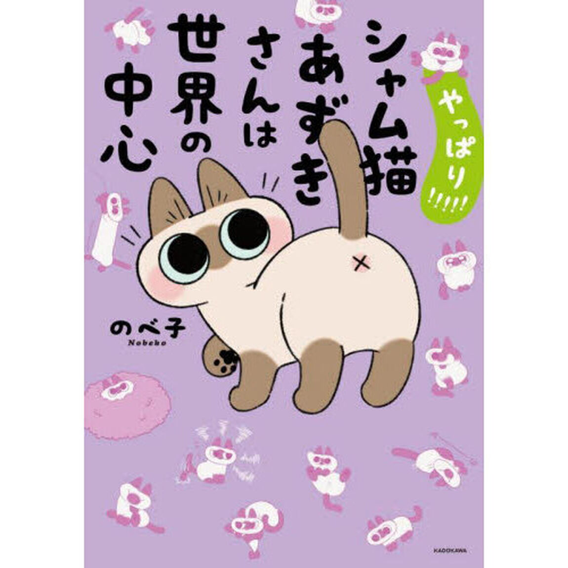 やっぱり！！！！！シャム猫あずきさんは世界の中心