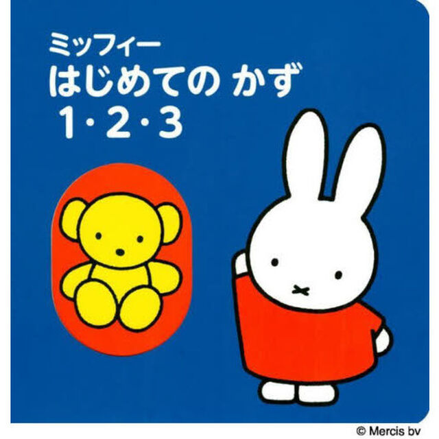 ミッフィーはじめてのかず１・２・３