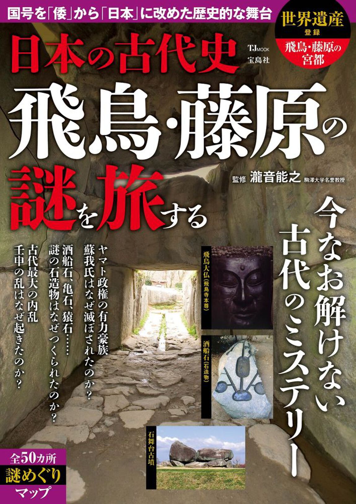 日本の古代史　飛鳥・藤原の謎を旅する